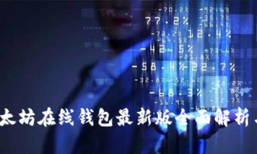 2023年以太坊在线钱包最新版全面解析与行情分析