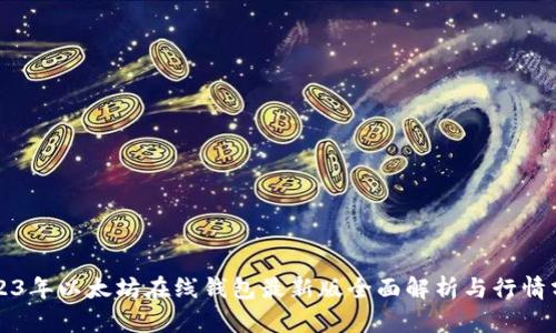 2023年以太坊在线钱包最新版全面解析与行情分析