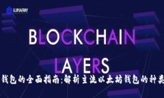 以太坊钱包的全面指南:解析主流以太坊钱包的