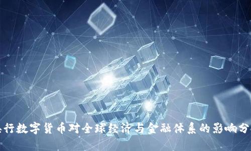 央行数字货币对全球经济与金融体系的影响分析
