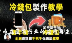 数字货币在医药行业的应用与未来趋势