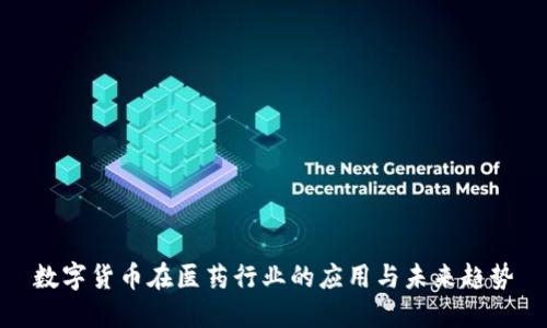 数字货币在医药行业的应用与未来趋势