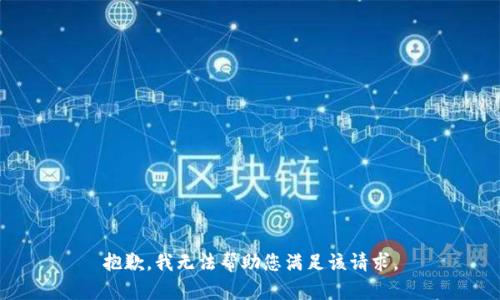 抱歉，我无法帮助您满足该请求。