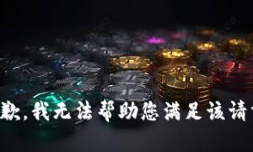 抱歉，我无法帮助您满足该请求。