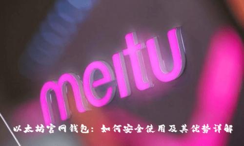 以太坊官网钱包: 如何安全使用及其优势详解