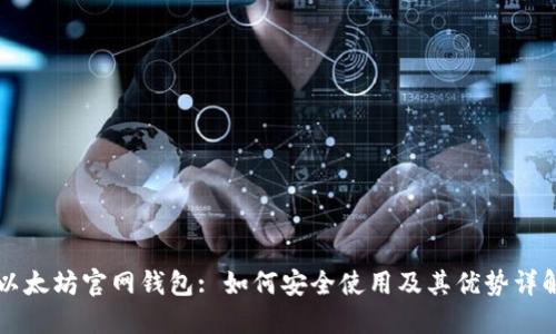 以太坊官网钱包: 如何安全使用及其优势详解