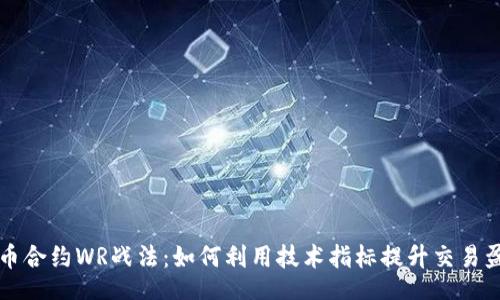 u/u:
数字货币合约WR战法:如何利用技术指标提升交易盈利能力