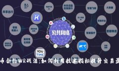 u/u:数字货币合约WR战法:如何利用技术指标提升