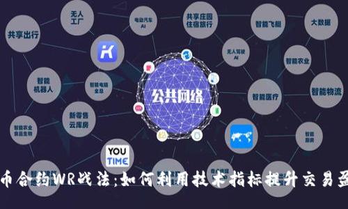 u/u:
数字货币合约WR战法:如何利用技术指标提升交易盈利能力
