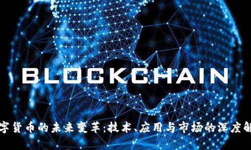 数字货币的未来变革:技术、应用与市场的深度解析