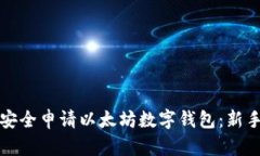 如何安全申请以太坊数字钱包:新手指南