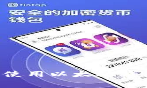 如何通过免费方式使用以太坊钱包:完整指南与技巧