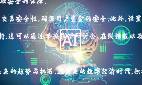 baioti日本IT公司在数字货币发展的前沿：现状与未来展望/baioti  
日本, IT公司, 数字货币, 区块链/guanjianci

随着数字货币和区块链技术逐渐成为全球金融生态系统的重要组成部分，日本的IT公司在这一领域也开始崭露头角。传统上，日本有着深厚的技术底蕴，其IT行业一直处于全球前列，而随着加密货币市场的兴起，许多日本IT公司纷纷投入数字货币的研究和应用之中。本文将探讨日本IT公司在数字货币领域的发展现状、未来展望，以及面临的挑战和机遇。

一、日本数字货币的现状
数字货币的概念大约在2009年随着比特币的出现而进入大众视野，而日本自2014年起便开始加强对数字货币的监管，确立了相对完善的法律框架。日本金融厅（FSA）对数字货币交易所实施注册制度和监控，这为行业的规范发展奠定了基础。

许多日本IT公司，如乐天（Rakuten）和SoftBank，已经开始探索数字货币的应用场景。例如，乐天推出了自己的加密货币“乐天币”，并在其电商平台上进行使用。这不仅推动了乐天自身的生态建设，也为消费者提供了更多的支付选择。

此外，随着区块链技术的发展，越来越多的日本公司在探索如何将该技术应用于现有的业务模式中。日本电信巨头NTT Docomo便在2019年推出了基于区块链的电子支付系统，以提高交易的透明度和安全性。

二、日本IT公司在数字货币领域的主要参与者
除了乐天和NTT Docomo，其他一些日本IT公司也在数字货币领域有所布局。例如，富士通（Fujitsu）专注于区块链技术的研发，并在金融服务领域提供了基于区块链的解决方案。此外，一些初创公司也纷纷涌现，例如bitFlyer和Coincheck等交易平台，它们为用户提供了方便的数字货币交易服务。

这些公司不仅在技术研发上有所建树，同时也为日本政府在数字货币的监管政策上提供了重要参考。实际上，日本的许多IT公司已成为推动数字货币法规进步的关键力量，助力日本构建一个更为成熟的数字货币生态。

三、日本数字货币的未来展望
展望未来，日本的数字货币市场将会继续发展。随着5G和物联网的普及，数字货币的使用场景将进一步扩展。例如，在智能家居和自动驾驶汽车中，数字货币可以作为无缝支付的手段，提升用户的便捷性。

此外，日本政府也表达了对央行数字货币（CBDC）的关注。日本银行已开始探索数字日元的可能性，并正在进行相关的概念验证。这一举措将有助于提升国家在数字经济时代的竞争力。

然而，日本IT公司在推动数字货币发展的同时，也面临着一些挑战，比如市场监管的不确定性以及来自其他国家的竞争压力。为此，日本的IT公司需要不断创新，提升自身的竞争力，以适应快速变化的市场环境。

四、可能出现的相关问题

1. 日本的数字货币监管政策如何影响行业发展？
日本的数字货币监管政策在很大程度上决定了行业的发展方向。2014年，日本金融厅（FSA）开始对数字货币交易所进行监管，并于2017年正式颁布了《资金结算法》，确立了数字货币的合法地位。这一政策的出台为市场参与者提供了法律保障，吸引了众多投资者和企业的参与。

然而，严格的监管也带来了挑战。例如，交易所需要面对高额的注册费用和合规要求。在这方面，一些小型交易所可能因负担过重而难以生存。此外，监管政策的变化也可能导致市场动荡，影响投资者的信心和行为。

尽管如此，许多企业认为，稳定的监管环境能够带来更长期的投资与发展机会。各大IT公司在推动自家数字货币或区块链应用时，越来越多地与监管机构进行沟通，以确保合规。这种合作模式将有助于推动整个行业向更成熟和稳健的方向发展。

2. 日本IT公司在数字货币竞争中面临哪些国际压力？
随着全球数字货币的兴起，国际竞争日益激烈。美国、欧洲和中国的许多企业在数字货币和区块链技术的应用上发展迅速，且在资本和技术方面投入巨大。对此，日本IT公司必须积极应对。

首先，从技术角度看，日本的IT公司需要不断创新，以免在技术上落后。许多公司正在加大研发投入，尤其是在区块链技术的应用和安全性方面。例如，日本的一些企业正在尝试将区块链技术与人工智能相结合，以提升数据处理效率和可靠性。

其次，从市场响应来看，日本IT公司在国际市场的品牌知名度相对较低，需要加大宣传和市场推广力度。通过与国际企业的合作，推动技术与市场的双向交流，将有助于提升日本企业在全球市场的影响力。

3. 数字货币对日本经济有何潜在影响？
数字货币的普及可能对日本经济产生深远的影响。首先，数字货币有可能提高支付系统的效率。传统支付系统往往受到时间和地区的限制，而数字货币通过区块链技术的去中心化特性，能够实现即时跨境支付。对于日本这样一个与全球经济紧密联系的国家，提升支付系统的效率将大大促进国际贸易的发展。

其次，数字货币的出现可能会推动金融服务的创新。很多初创企业正在开发新的金融产品，利用区块链技术来降低交易成本、提升安全性。这将有助于提高金融服务的可达性，尤其是在传统金融系统难以覆盖的区域。

最后，数字货币还可能改变国家的货币政策。例如，央行数字货币（CBDC）的推出将使中央银行能够更有效地监控资金流动，进而货币供应。这一变化可能对经济增长和通货膨胀等指标产生重要影响。

4. 日本IT公司在数字货币推广中的社会责任
在推进数字货币的同时，日本IT公司也肩负着一定的社会责任。这些公司需要积极考虑数字货币的发展对社会的潜在影响，包括对消费者权益的保护和金融安全的保障。

首先，设立透明且公正的交易机制至关重要。在过去，数字货币市场曾经历过多次盗窃事件，消费者的信任受到了很大挑战。因此，IT公司需要在技术上提升交易安全性，确保用户资金的安全。此外，设置合理的交易费用结构，避免用户因隐性费用而受到损害，能够增强用户的信任和使用积极性。

其次，数字货币的推广必须重视金融教育。许多消费者对数字货币的概念并不充分了解，因此，吸引消费者参与的同时，IT公司还需要提供足够的教育和支持。这可以通过举办线下研讨会、在线课程以及社区活动等多种形式来实现。

总的来说，日本IT公司在数字货币发展中的潜力巨大，在坚持创新的同时，更应关注社会责任，以推动整个行业健康发展。

在本文中，我们探讨了日本IT公司在数字货币领域的发展现状、未来展望和面临的挑战，通过对可能出现的相关问题进行深入分析，我们更清晰地看到了未来的趋势与机遇。在未来的数字经济时代，积极应对这些挑战、把握潜在机会，将使日本的IT公司在全球数字货币竞争中占据一席之地。