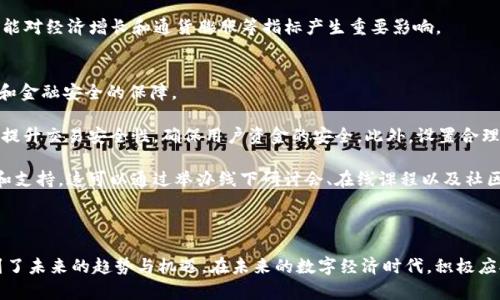 baioti日本IT公司在数字货币发展的前沿：现状与未来展望/baioti  
日本, IT公司, 数字货币, 区块链/guanjianci

随着数字货币和区块链技术逐渐成为全球金融生态系统的重要组成部分，日本的IT公司在这一领域也开始崭露头角。传统上，日本有着深厚的技术底蕴，其IT行业一直处于全球前列，而随着加密货币市场的兴起，许多日本IT公司纷纷投入数字货币的研究和应用之中。本文将探讨日本IT公司在数字货币领域的发展现状、未来展望，以及面临的挑战和机遇。

一、日本数字货币的现状
数字货币的概念大约在2009年随着比特币的出现而进入大众视野，而日本自2014年起便开始加强对数字货币的监管，确立了相对完善的法律框架。日本金融厅（FSA）对数字货币交易所实施注册制度和监控，这为行业的规范发展奠定了基础。

许多日本IT公司，如乐天（Rakuten）和SoftBank，已经开始探索数字货币的应用场景。例如，乐天推出了自己的加密货币“乐天币”，并在其电商平台上进行使用。这不仅推动了乐天自身的生态建设，也为消费者提供了更多的支付选择。

此外，随着区块链技术的发展，越来越多的日本公司在探索如何将该技术应用于现有的业务模式中。日本电信巨头NTT Docomo便在2019年推出了基于区块链的电子支付系统，以提高交易的透明度和安全性。

二、日本IT公司在数字货币领域的主要参与者
除了乐天和NTT Docomo，其他一些日本IT公司也在数字货币领域有所布局。例如，富士通（Fujitsu）专注于区块链技术的研发，并在金融服务领域提供了基于区块链的解决方案。此外，一些初创公司也纷纷涌现，例如bitFlyer和Coincheck等交易平台，它们为用户提供了方便的数字货币交易服务。

这些公司不仅在技术研发上有所建树，同时也为日本政府在数字货币的监管政策上提供了重要参考。实际上，日本的许多IT公司已成为推动数字货币法规进步的关键力量，助力日本构建一个更为成熟的数字货币生态。

三、日本数字货币的未来展望
展望未来，日本的数字货币市场将会继续发展。随着5G和物联网的普及，数字货币的使用场景将进一步扩展。例如，在智能家居和自动驾驶汽车中，数字货币可以作为无缝支付的手段，提升用户的便捷性。

此外，日本政府也表达了对央行数字货币（CBDC）的关注。日本银行已开始探索数字日元的可能性，并正在进行相关的概念验证。这一举措将有助于提升国家在数字经济时代的竞争力。

然而，日本IT公司在推动数字货币发展的同时，也面临着一些挑战，比如市场监管的不确定性以及来自其他国家的竞争压力。为此，日本的IT公司需要不断创新，提升自身的竞争力，以适应快速变化的市场环境。

四、可能出现的相关问题

1. 日本的数字货币监管政策如何影响行业发展？
日本的数字货币监管政策在很大程度上决定了行业的发展方向。2014年，日本金融厅（FSA）开始对数字货币交易所进行监管，并于2017年正式颁布了《资金结算法》，确立了数字货币的合法地位。这一政策的出台为市场参与者提供了法律保障，吸引了众多投资者和企业的参与。

然而，严格的监管也带来了挑战。例如，交易所需要面对高额的注册费用和合规要求。在这方面，一些小型交易所可能因负担过重而难以生存。此外，监管政策的变化也可能导致市场动荡，影响投资者的信心和行为。

尽管如此，许多企业认为，稳定的监管环境能够带来更长期的投资与发展机会。各大IT公司在推动自家数字货币或区块链应用时，越来越多地与监管机构进行沟通，以确保合规。这种合作模式将有助于推动整个行业向更成熟和稳健的方向发展。

2. 日本IT公司在数字货币竞争中面临哪些国际压力？
随着全球数字货币的兴起，国际竞争日益激烈。美国、欧洲和中国的许多企业在数字货币和区块链技术的应用上发展迅速，且在资本和技术方面投入巨大。对此，日本IT公司必须积极应对。

首先，从技术角度看，日本的IT公司需要不断创新，以免在技术上落后。许多公司正在加大研发投入，尤其是在区块链技术的应用和安全性方面。例如，日本的一些企业正在尝试将区块链技术与人工智能相结合，以提升数据处理效率和可靠性。

其次，从市场响应来看，日本IT公司在国际市场的品牌知名度相对较低，需要加大宣传和市场推广力度。通过与国际企业的合作，推动技术与市场的双向交流，将有助于提升日本企业在全球市场的影响力。

3. 数字货币对日本经济有何潜在影响？
数字货币的普及可能对日本经济产生深远的影响。首先，数字货币有可能提高支付系统的效率。传统支付系统往往受到时间和地区的限制，而数字货币通过区块链技术的去中心化特性，能够实现即时跨境支付。对于日本这样一个与全球经济紧密联系的国家，提升支付系统的效率将大大促进国际贸易的发展。

其次，数字货币的出现可能会推动金融服务的创新。很多初创企业正在开发新的金融产品，利用区块链技术来降低交易成本、提升安全性。这将有助于提高金融服务的可达性，尤其是在传统金融系统难以覆盖的区域。

最后，数字货币还可能改变国家的货币政策。例如，央行数字货币（CBDC）的推出将使中央银行能够更有效地监控资金流动，进而货币供应。这一变化可能对经济增长和通货膨胀等指标产生重要影响。

4. 日本IT公司在数字货币推广中的社会责任
在推进数字货币的同时，日本IT公司也肩负着一定的社会责任。这些公司需要积极考虑数字货币的发展对社会的潜在影响，包括对消费者权益的保护和金融安全的保障。

首先，设立透明且公正的交易机制至关重要。在过去，数字货币市场曾经历过多次盗窃事件，消费者的信任受到了很大挑战。因此，IT公司需要在技术上提升交易安全性，确保用户资金的安全。此外，设置合理的交易费用结构，避免用户因隐性费用而受到损害，能够增强用户的信任和使用积极性。

其次，数字货币的推广必须重视金融教育。许多消费者对数字货币的概念并不充分了解，因此，吸引消费者参与的同时，IT公司还需要提供足够的教育和支持。这可以通过举办线下研讨会、在线课程以及社区活动等多种形式来实现。

总的来说，日本IT公司在数字货币发展中的潜力巨大，在坚持创新的同时，更应关注社会责任，以推动整个行业健康发展。

在本文中，我们探讨了日本IT公司在数字货币领域的发展现状、未来展望和面临的挑战，通过对可能出现的相关问题进行深入分析，我们更清晰地看到了未来的趋势与机遇。在未来的数字经济时代，积极应对这些挑战、把握潜在机会，将使日本的IT公司在全球数字货币竞争中占据一席之地。