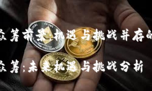 数字货币众筹前景:机遇与挑战并存的市场趋势
数字货币众筹:未来机遇与挑战分析