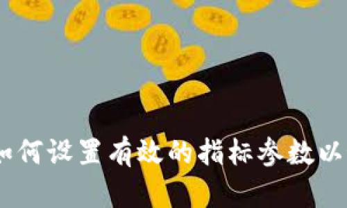 数字货币交易:如何设置有效的指标参数以最大化投资收益
