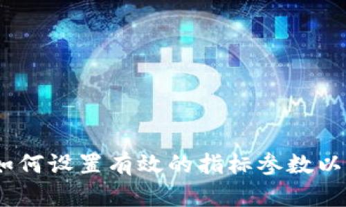 数字货币交易:如何设置有效的指标参数以最大化投资收益