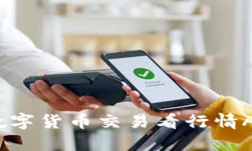 2023年最佳数字货币交易看行情APP推荐与比较