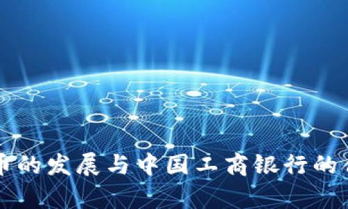 大连数字货币的发展与中国工商银行的合作前景分析