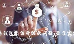 如何解决数字货币钱包无法升级的问题:最佳实