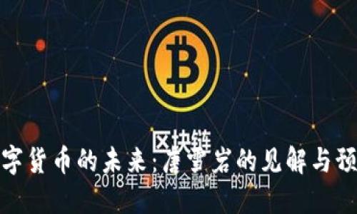 数字货币的未来:唐雪岩的见解与预测