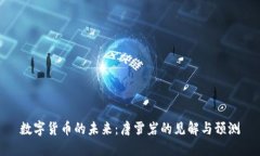 数字货币的未来:唐雪岩的见解与预测