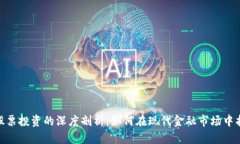 数字货币与股票投资的深度剖析:如何在现代金
