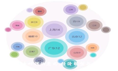 数字货币时代的意义:经济转型与未来展望