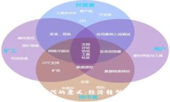 数字货币时代的意义:经济转型与未来展望