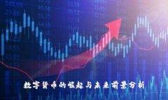 数字货币的崛起与未来前景分析
