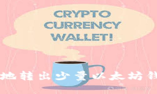 如何安全地转出少量以太坊钱包中的币