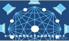 如何安全地转出少量以太坊钱包中的币
