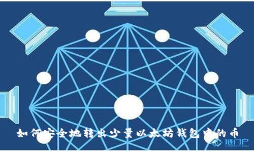 如何安全地转出少量以太坊钱包中的币
