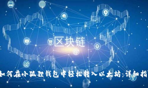 如何在小狐狸钱包中轻松转入以太坊:详细指南