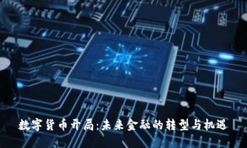 数字货币开局:未来金融的转型与机遇