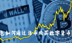 以太坊钱包如何通过法币购买数字货币?全面指