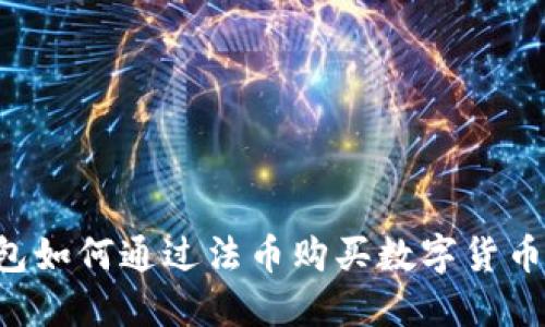 以太坊钱包如何通过法币购买数字货币?全面指南
