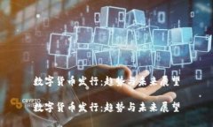 数字货币发行:趋势与未来展望数字货币发行: