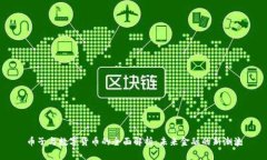币子与数字货币的全面解析:未来金融的新潮流