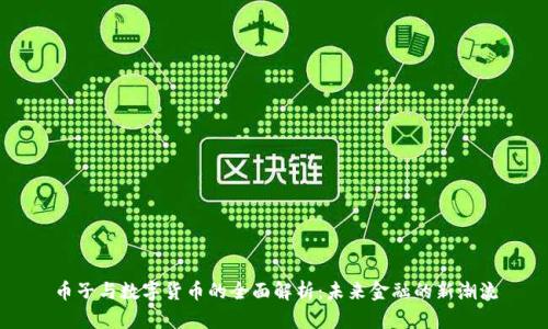 币子与数字货币的全面解析:未来金融的新潮流