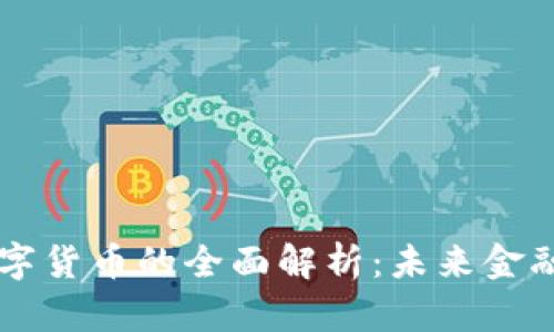 币子与数字货币的全面解析:未来金融的新潮流