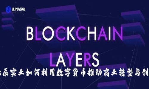 北辰实业如何利用数字货币推动商业转型与创新