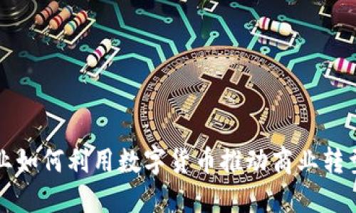北辰实业如何利用数字货币推动商业转型与创新