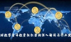 全球数字货币投资组织架构深入解析与行业发展