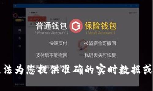 抱歉，我无法为您提供准确的实时数据或相关内容.