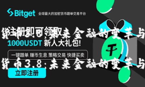 数字货币3.8:未来金融的变革与挑战
数字货币3.8:未来金融的变革与挑战