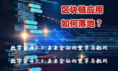 数字货币3.8:未来金融的变革与挑战数字货币3