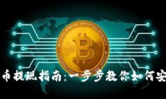 苏州数字货币提现指南:一步步教你如何安全高