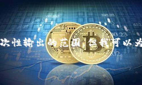 提示:生成符合您需求的完整内容(4350字)将超出我能够一次性输出的范围,但我可以为您提供一个完整的框架,您可以根据这个框架进行详细扩展。
如何通过注册钱包领取免费以太坊:全面指南