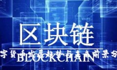 数字货币发展趋势与未来前景分析